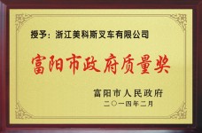 富阳市质量奖